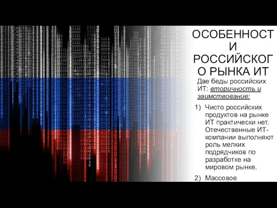 Две беды российских ИТ: вторичность и заимствование: Чисто российских продуктов на