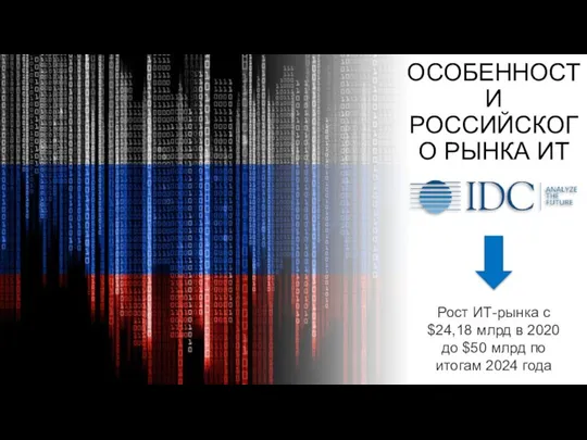 ОСОБЕННОСТИ РОССИЙСКОГО РЫНКА ИТ Рост ИТ-рынка с $24,18 млрд в 2020