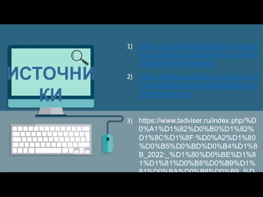 https://fb.ru/article/436258/informatsionnyiy-ryinok-harakteristika-ryinok-informatsionnyih-tehnologiy https://ktonanovenkogo.ru/voprosy-i-otvety/informacionnye-tekhnologii-chto-ehto-takoe.html https://www.tadviser.ru/index.php/%D0%A1%D1%82%D0%B0%D1%82%D1%8C%D1%8F:%D0%A2%D1%80%D0%B5%D0%BD%D0%B4%D1%8B_2022:_%D1%80%D0%BE%D1%81%D1%81%D0%B8%D0%B9%D1%81%D0%BA%D0%B8%D0%B9_%D1%80%D1%8B%D0%BD%D0%BE%D0%BA_%D0%98%D0%A2 ИСТОЧНИКИ