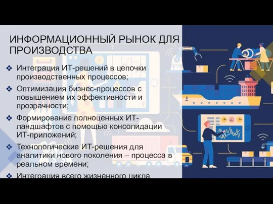 ИНФОРМАЦИОННЫЙ РЫНОК ДЛЯ ПРОИЗВОДСТВА Интеграция ИТ-решений в цепочки производственных процессов; Оптимизация