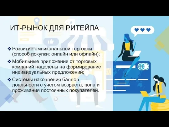 ИТ-РЫНОК ДЛЯ РИТЕЙЛА Развитие омниканальной торговли (способ покупки: онлайн или офлайн);