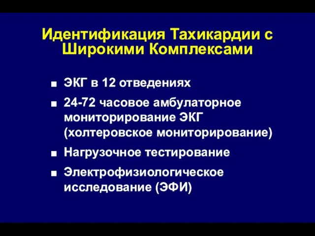 Идентификация Тахикардии с Широкими Комплексами ЭКГ в 12 отведениях 24-72 часовое