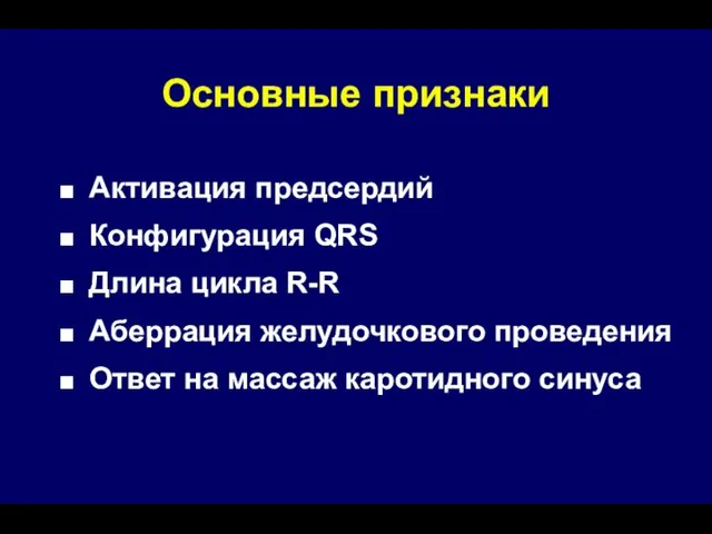 Основные признаки Активация предсердий Конфигурация QRS Длина цикла R-R Аберрация желудочкового