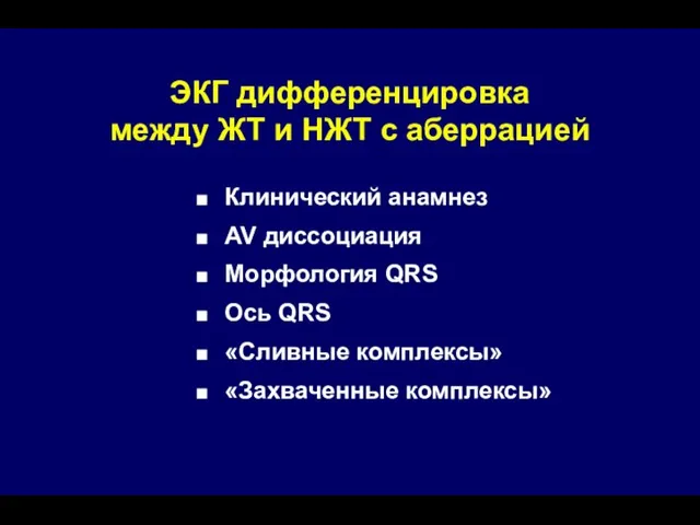 ЭКГ дифференцировка между ЖТ и НЖТ с аберрацией Клинический анамнез AV