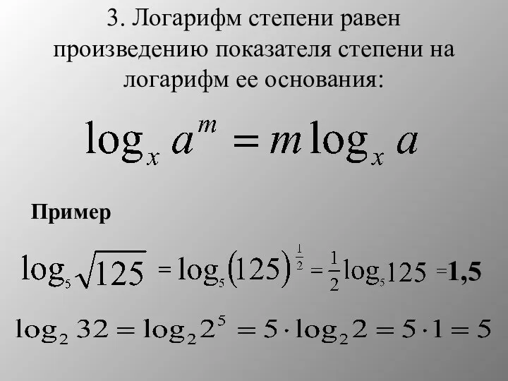 3. Логарифм степени равен произведению показателя степени на логарифм ее основания: 1,5 Пример