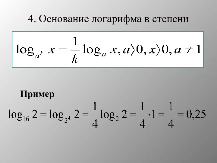 4. Основание логарифма в степени Пример