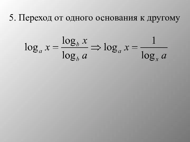 5. Переход от одного основания к другому