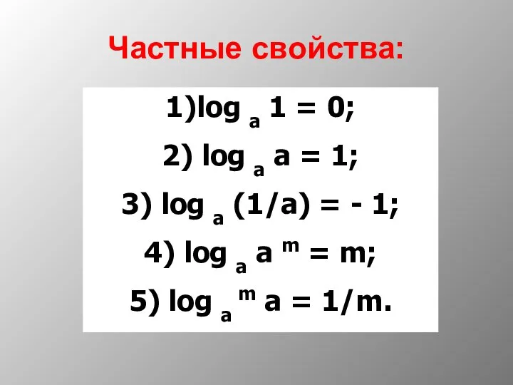 Частные свойства: 1)log a 1 = 0; 2) log a a