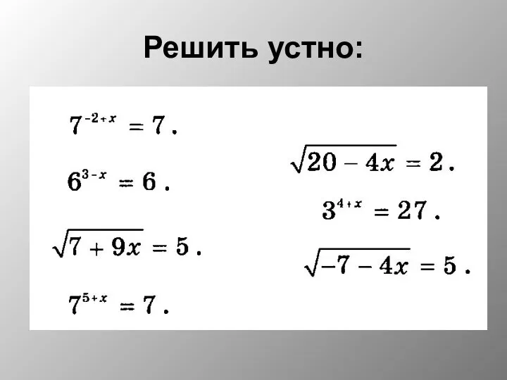 Решить устно: