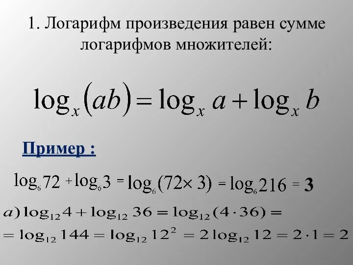 1. Логарифм произведения равен сумме логарифмов множителей: Пример : 3