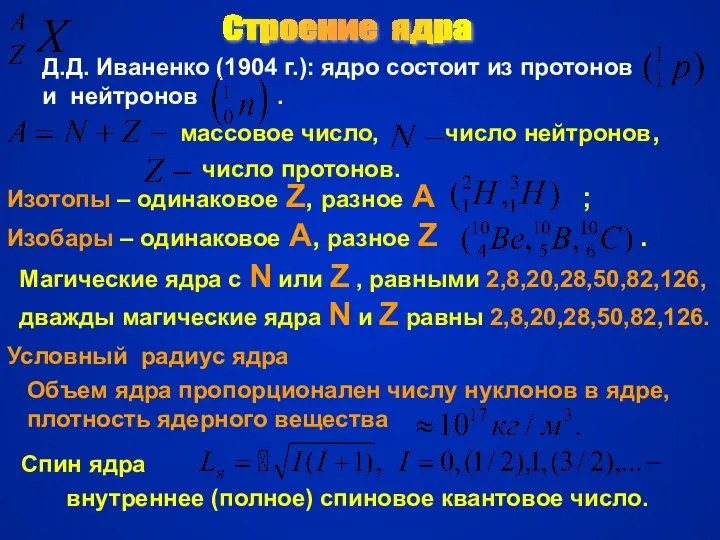 Строение ядра Д.Д. Иваненко (1904 г.): ядро состоит из протонов и