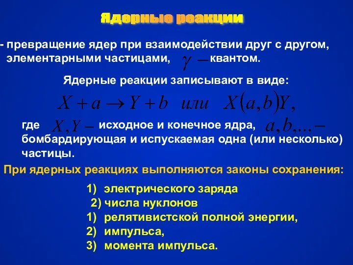 Ядерные реакции превращение ядер при взаимодействии друг с другом, элементарными частицами,