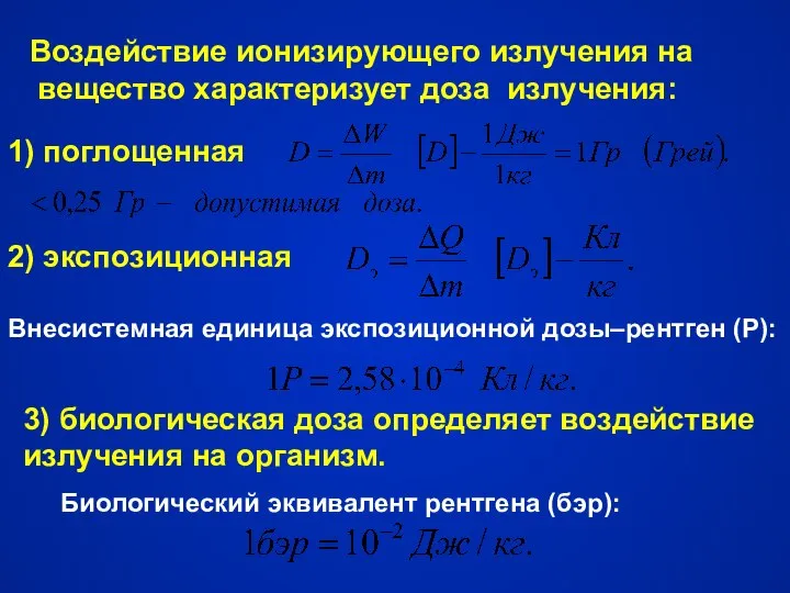 Воздействие ионизирующего излучения на вещество характеризует доза излучения: 1) поглощенная 2)