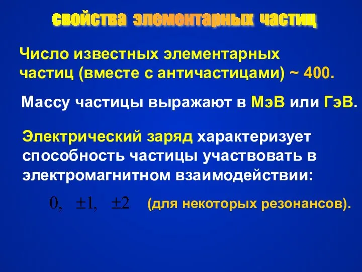 свойства элементарных частиц Число известных элементарных частиц (вместе с античастицами) ~