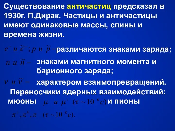 Существование античастиц предсказал в 1930г. П.Дирак. Частицы и античастицы имеют одинаковые