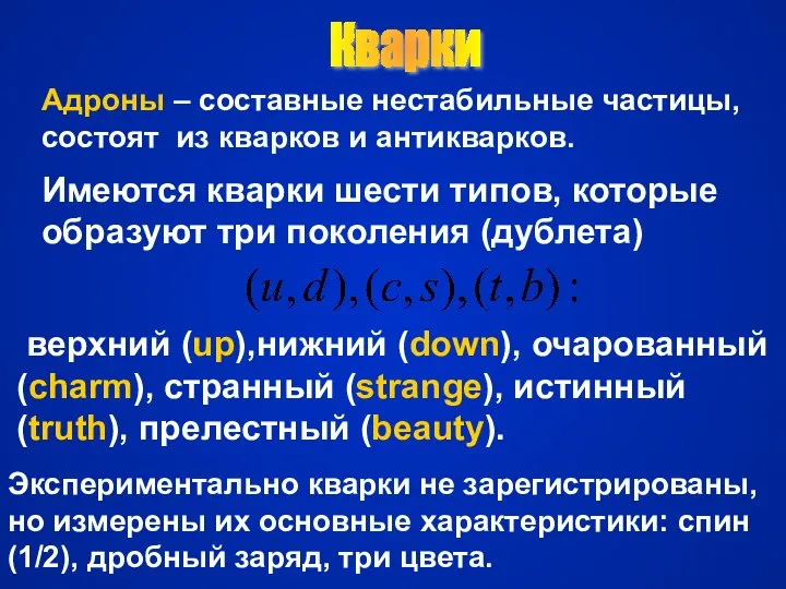 Кварки Адроны – составные нестабильные частицы, состоят из кварков и антикварков.