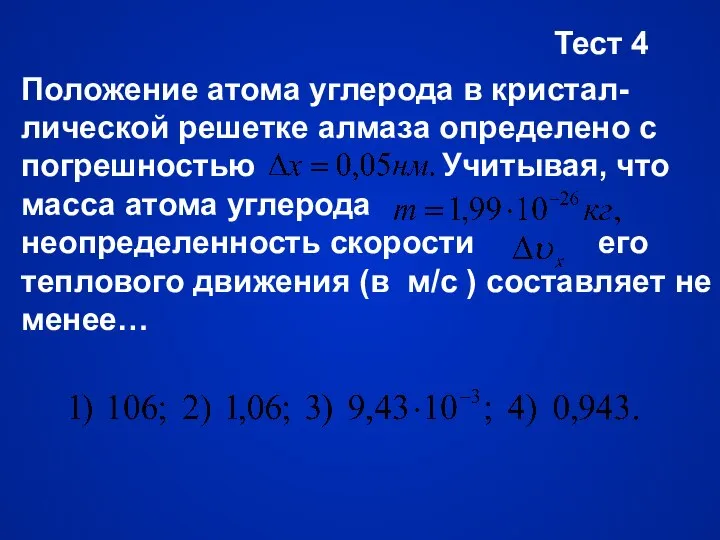 Тест 4 Положение атома углерода в кристал-лической решетке алмаза определено с