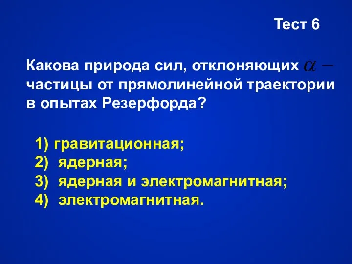 Тест 6 Какова природа сил, отклоняющих частицы от прямолинейной траектории в