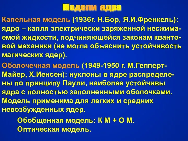 Модели ядра Капельная модель (1936г. Н.Бор, Я.И.Френкель): ядро – капля электрически