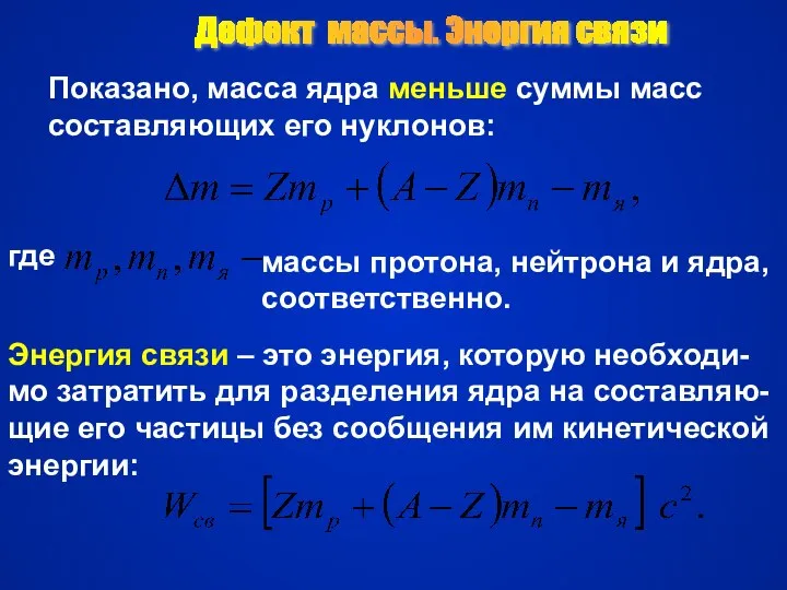 Дефект массы. Энергия связи Показано, масса ядра меньше суммы масс составляющих