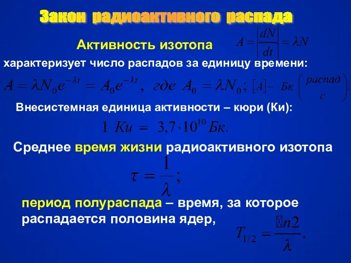 Среднее время жизни радиоактивного изотопа период полураспада – время, за которое