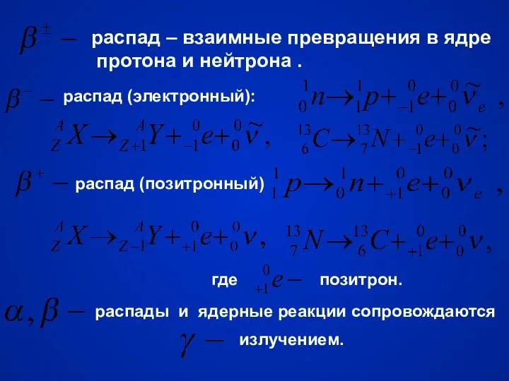 распад – взаимные превращения в ядре протона и нейтрона . где