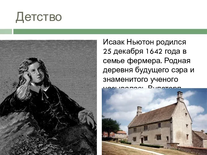 Детство Исаак Ньютон родился 25 декабря 1642 года в семье фермера.