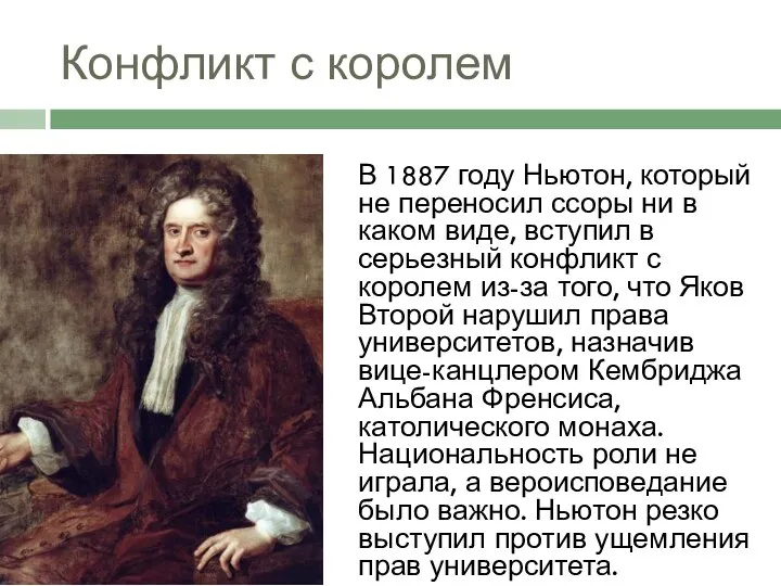 Конфликт с королем В 1887 году Ньютон, который не переносил ссоры