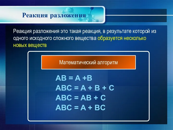 Реакция разложения AB = A +B ABC = A + B