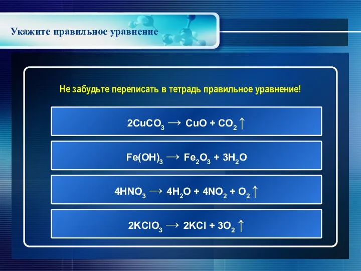 Укажите правильное уравнение 2KClO3 → 2KCl + 3O2 ↑ 2CuCO3 →