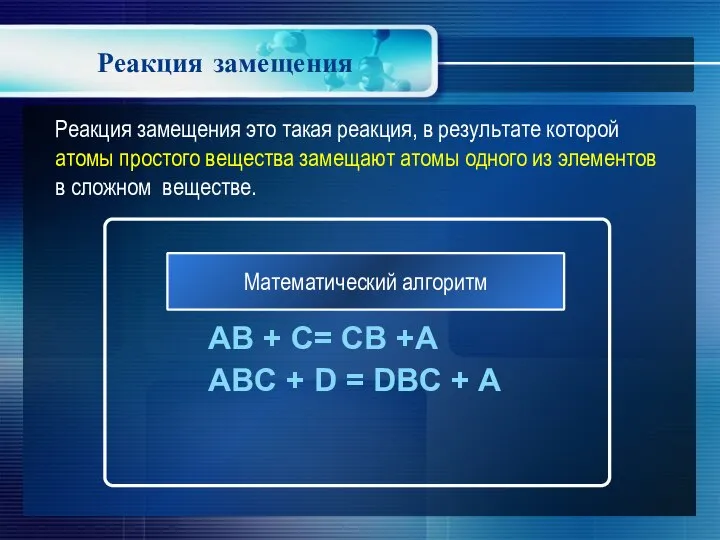 Реакция замещения AB + C= CB +A ABC + D =