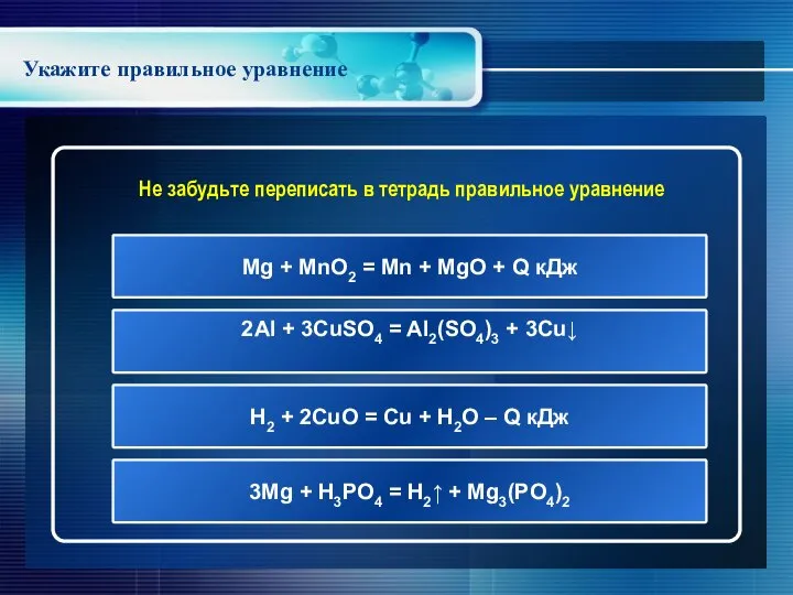 Укажите правильное уравнение Не забудьте переписать в тетрадь правильное уравнение 3Mg