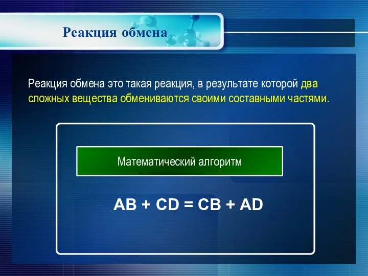 Реакция обмена Математический алгоритм AB + CD = CB + AD