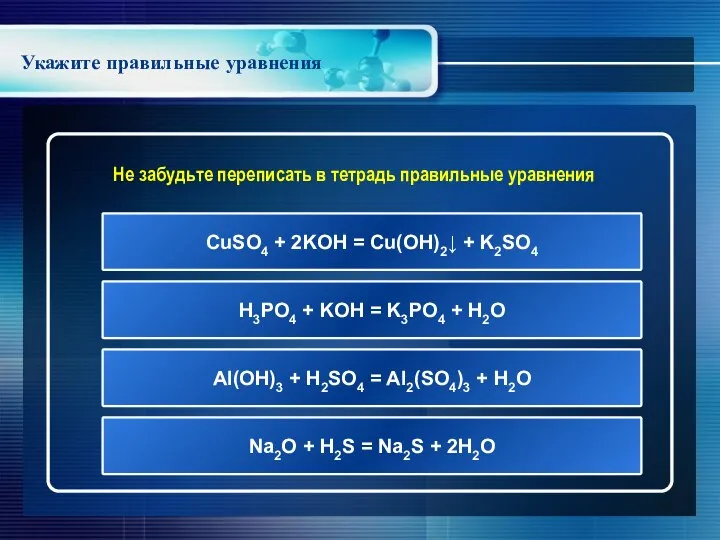 Укажите правильные уравнения Не забудьте переписать в тетрадь правильные уравнения Na2O