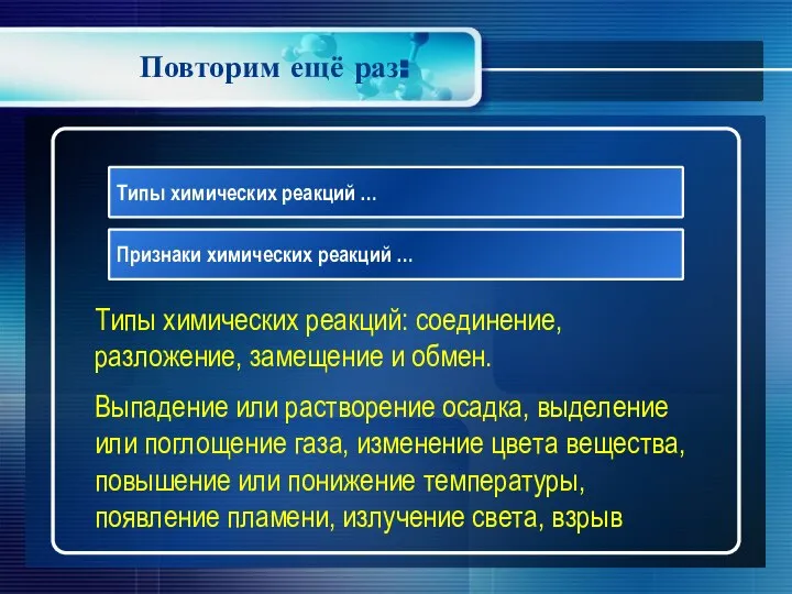 Повторим ещё раз: Типы химических реакций … Признаки химических реакций …