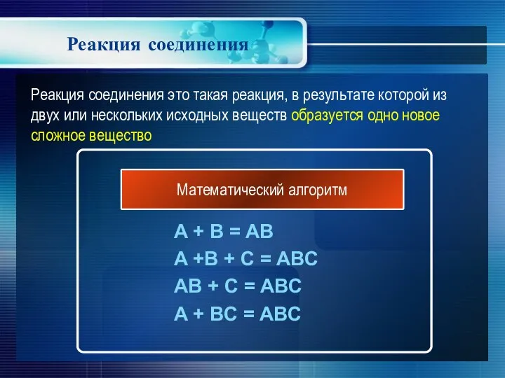 Реакция соединения A + B = AB A +B + C