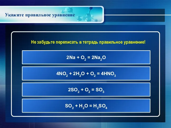 Укажите правильное уравнение 2Na + O2 = 2Na2O 4NO2 + 2H2O