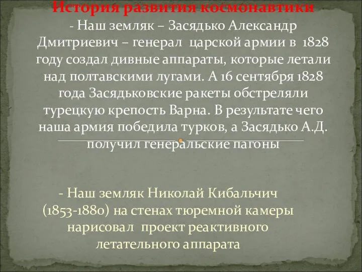 - Наш земляк Николай Кибальчич (1853-1880) на стенах тюремной камеры нарисовал