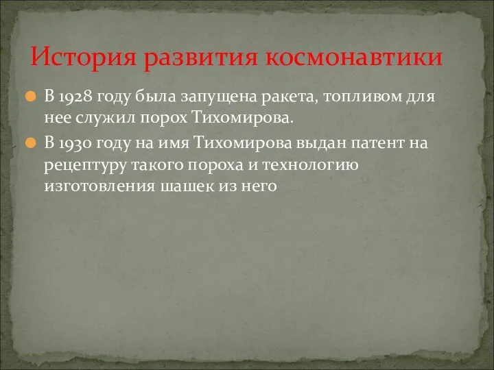 В 1928 году была запущена ракета, топливом для нее служил порох