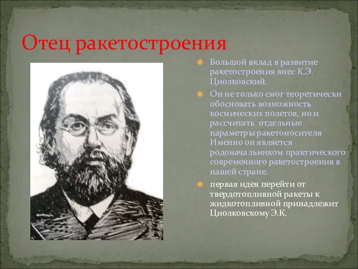 Отец ракетостроения Большой вклад в развитие ракетостроения внес К.Э. Циолковский. Он