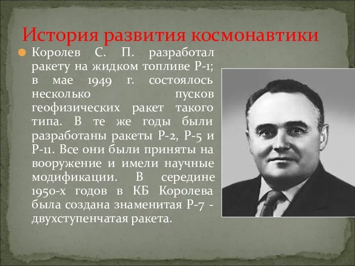 Королев С. П. разработал ракету на жидком топливе Р-1; в мае