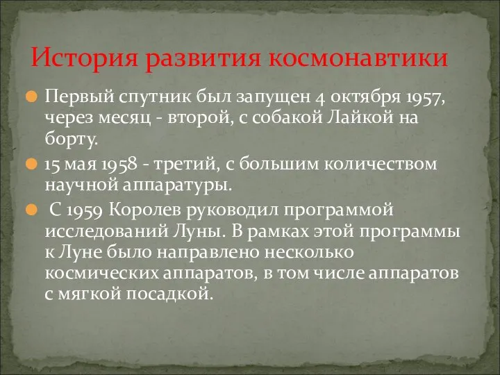 Первый спутник был запущен 4 октября 1957, через месяц - второй,