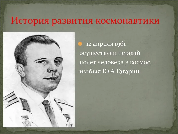 12 апреля 1961 осуществлен первый полет человека в космос, им был Ю.А.Гагарин История развития космонавтики