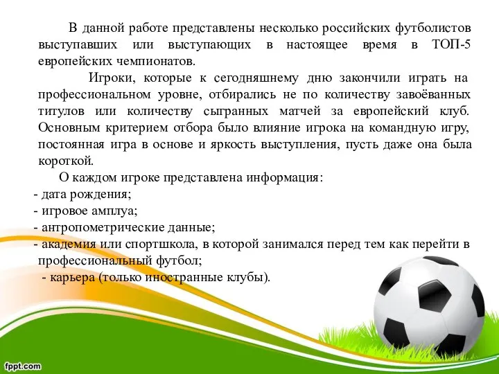 В данной работе представлены несколько российских футболистов выступавших или выступающих в