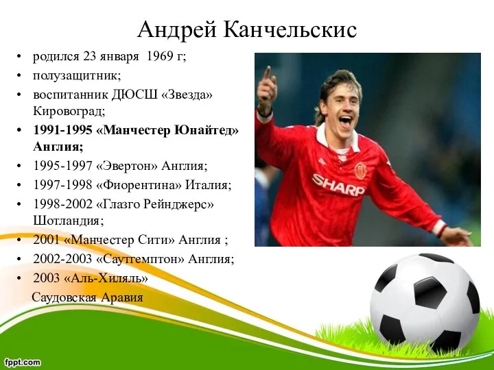 Андрей Канчельскис родился 23 января 1969 г; полузащитник; воспитанник ДЮСШ «Звезда»