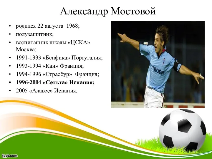 Александр Мостовой родился 22 августа 1968; полузащитник; воспитанник школы «ЦСКА» Москва;