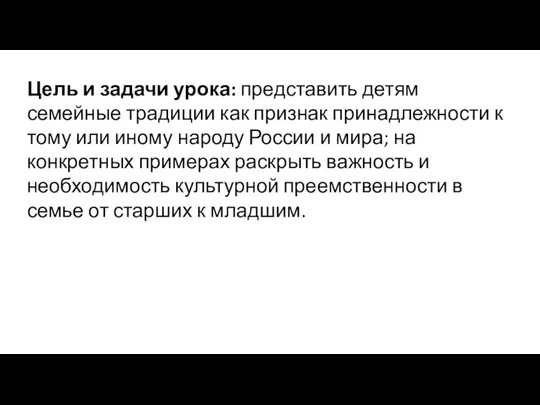 Цель и задачи урока: представить детям семейные традиции как признак принадлежности