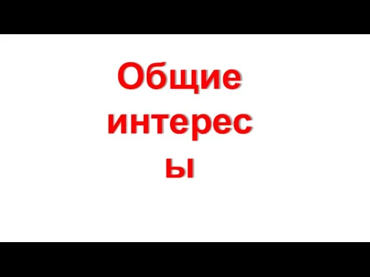 Общие интересы