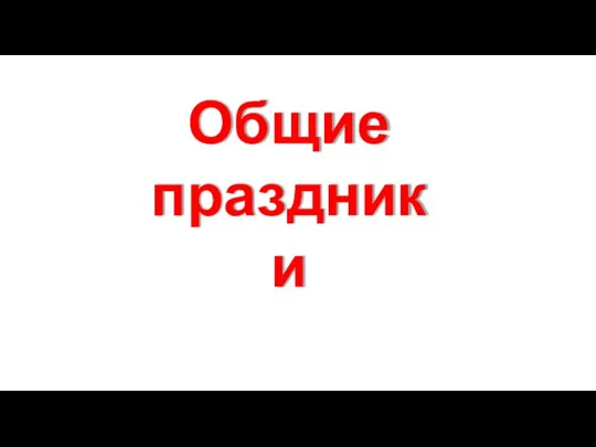 Общие праздники