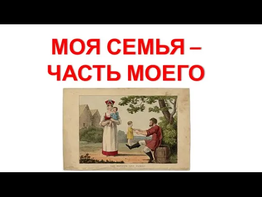 МОЯ СЕМЬЯ – ЧАСТЬ МОЕГО НАРОДА